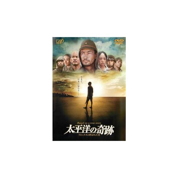 太平洋の奇跡 フォックスと呼ばれた男 レンタル落ち 中古 DVD : キング
