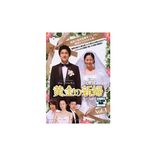 黄金の新婦 1【字幕】 レンタル落ち 中古 DVD 韓国ドラマ : キング屋