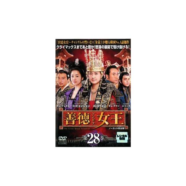 善徳女王 28 ノーカット完全版 レンタル落ち 中古 DVD 韓国ドラマ