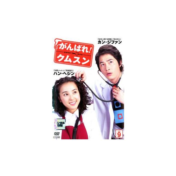 がんばれ クムスン 9 字幕 レンタル落ち 中古 Dvd 韓国ドラマ イ ミンギ カン ジファン キング屋 通販 Yahoo ショッピング