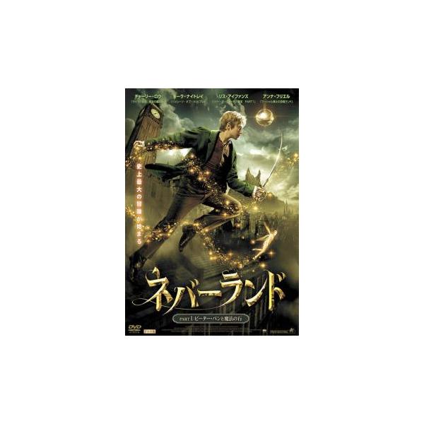 ネバーランド PART1 ピーター・パンと魔法の石 レンタル落ち 中古 DVD