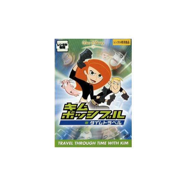 キム ポッシブル タイムトラベル レンタル落ち 中古 DVD ディズニー