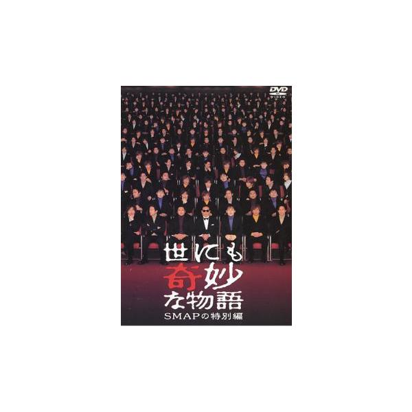 世にも奇妙な物語 SMAPの特別編▽レンタル用 中古 DVD ホラー : キング