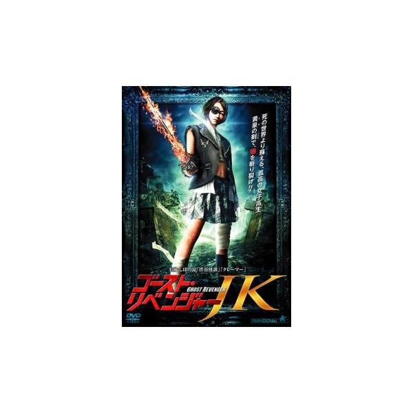 ゴースト・リベンジャーJK▽レンタル用 中古 DVD