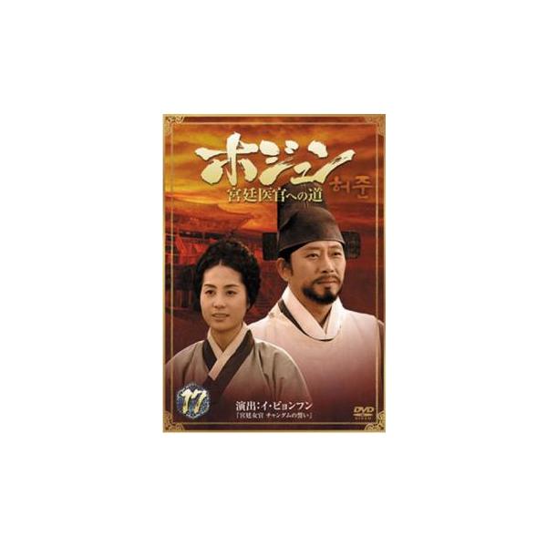 ホジュン 宮廷医官への道 17▽レンタル用 中古 DVD 韓国ドラマ チョン