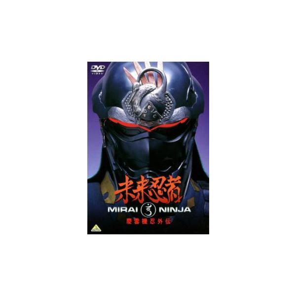 未来忍者 慶雲機忍外伝 レンタル落ち 中古 DVD 時代劇