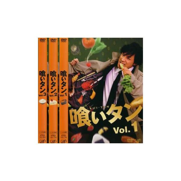喰いタン 全3枚 第1話〜第9話▽レンタル用 全巻セット 中古 DVD