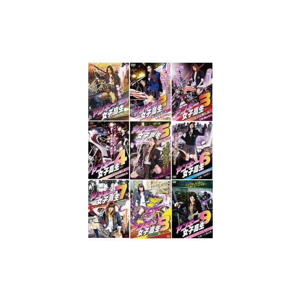 ヤンキー女子高生 全9枚 1、2、3、4、5、6、7、8、9 レンタル落ち セット 中古 DVD