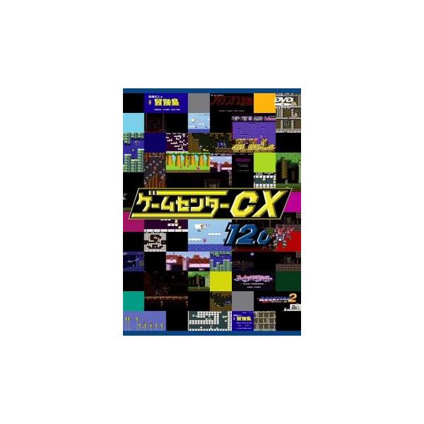 ゲームセンターCX 12.0 レンタル落ち 中古 DVD