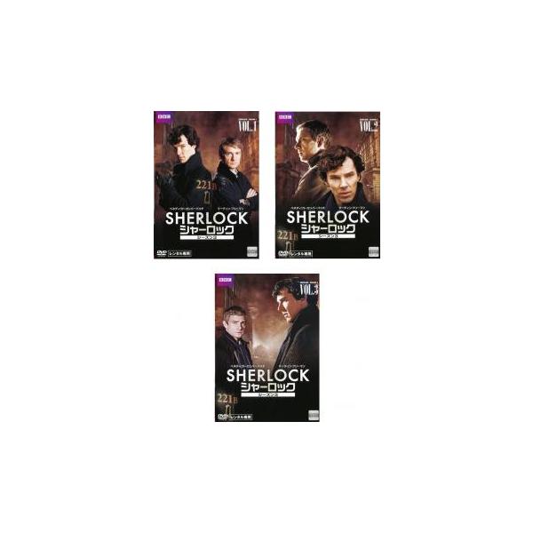 SHERLOCK シャーロック シーズン3 全3枚 第1話〜第3話 最終 レンタル落ち 全巻セット 中古 DVD 海外ドラマ