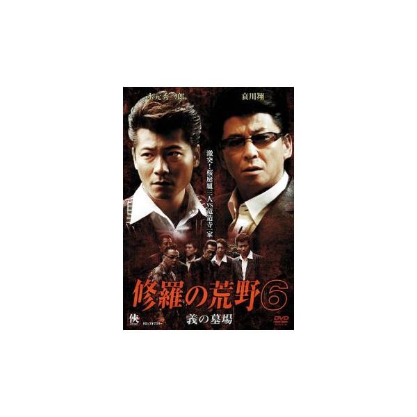 修羅の荒野6 義の墓場 レンタル落ち 中古 DVD 極道