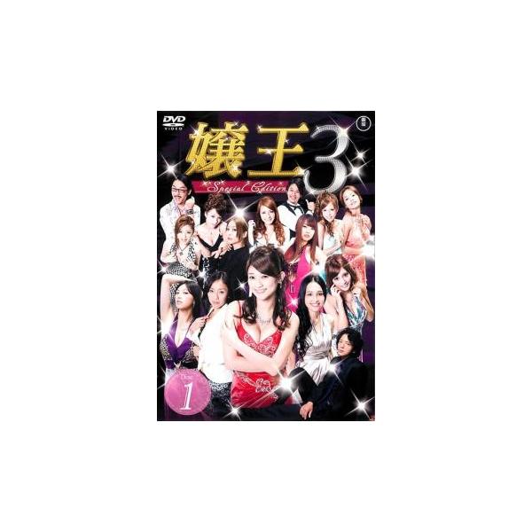 嬢王3 Special Edition 1(第1話〜第3話) レンタル落ち 中古 DVD 東宝