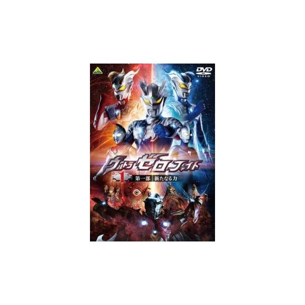 ウルトラゼロファイト 1 第一部 新たなる力▽レンタル用 中古 DVD