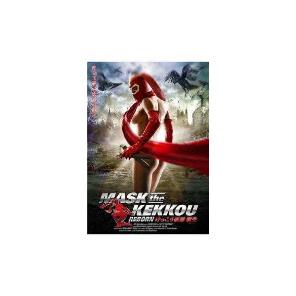MASK the KEKKOU REBORN けっこう仮面 新生 リボーン レンタル落ち 中古 DVD