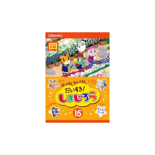 はっけん たいけん だいすき!しまじろう 15 レンタル落ち 中古 DVD