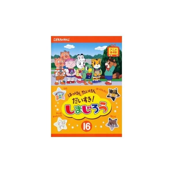 はっけん たいけん だいすき!しまじろう 16 レンタル落ち 中古