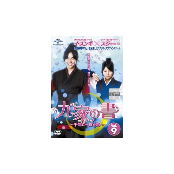 九家 クガ の書 千年に一度の恋 vol.9 レンタル落ち 中古 DVD 韓国