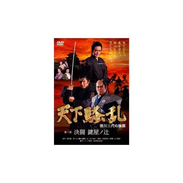 天下騒乱 徳川三代の陰謀 レンタル落ち 中古 DVD 時代劇