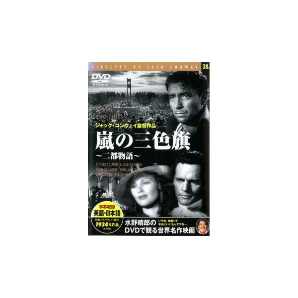 嵐の三色旗 二都物語【字幕】 中古 DVD