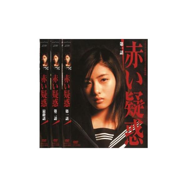 赤い疑惑 全3枚 第1話〜最終話▽レンタル用 全巻セット 中古 DVD