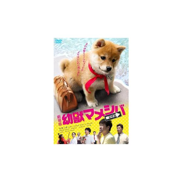 劇場版 幼獣マメシバ 望郷篇▽レンタル用 中古 DVD