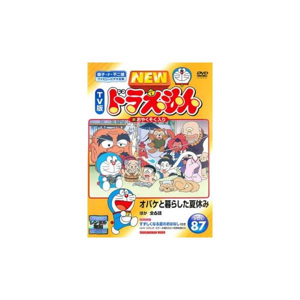 NEW TV版 ドラえもん 87▽レンタル用 中古 DVD 東宝 : キング屋 - 通販