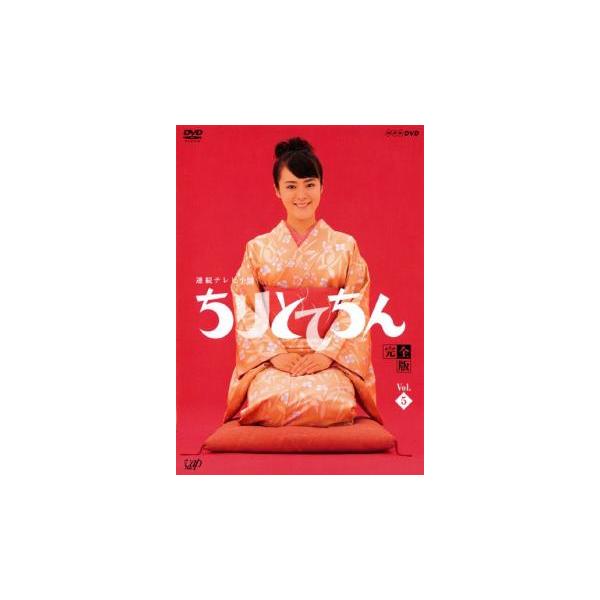 連続テレビ小説 ちりとてちん 完全版 5 第9週 第10週 レンタル落ち 中古 Dvd テレビドラマ キング屋 通販 Yahoo ショッピング