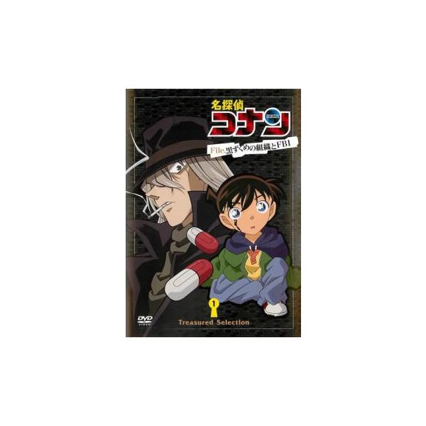 名探偵コナン Treasured selection file.黒ずくめの組織とFBI 1巻