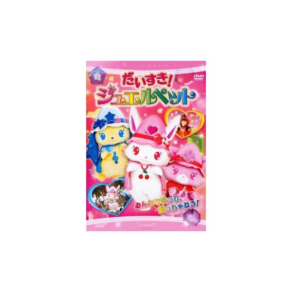 だいすき!ジュエルペット レンタル落ち 中古 DVD
