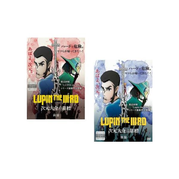 ルパン三世 LUPIN THE IIIRD 次元大介の墓標 全2枚 前、後篇