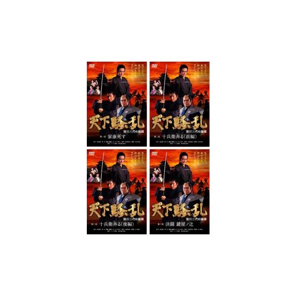 天下騒乱 徳川三代の陰謀 全4枚 第1部、第2部(前編、後編)、第3部 レンタル落ち 全巻セット 中古 DVD 時代劇