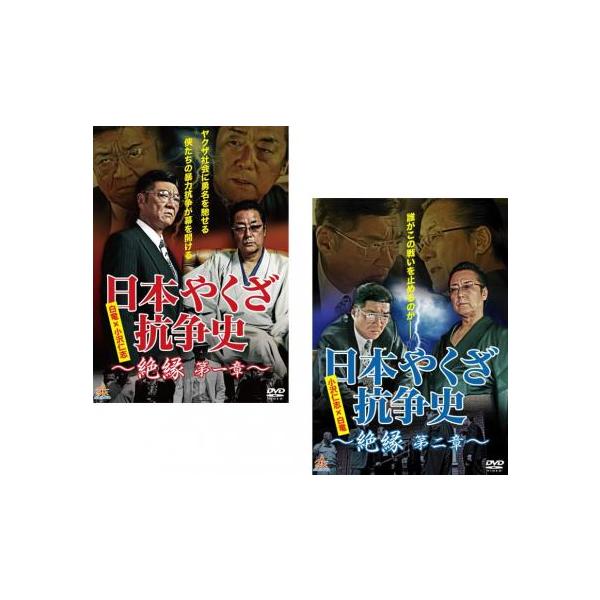 日本やくざ抗争史 絶縁 全2枚 第一章、第二章 レンタル落ち セット