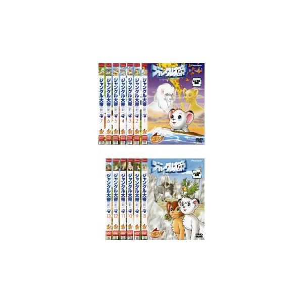 ジャングル大帝 セット みんな探してる人気モノ ジャングル大帝 セット Dvd 映像ソフト