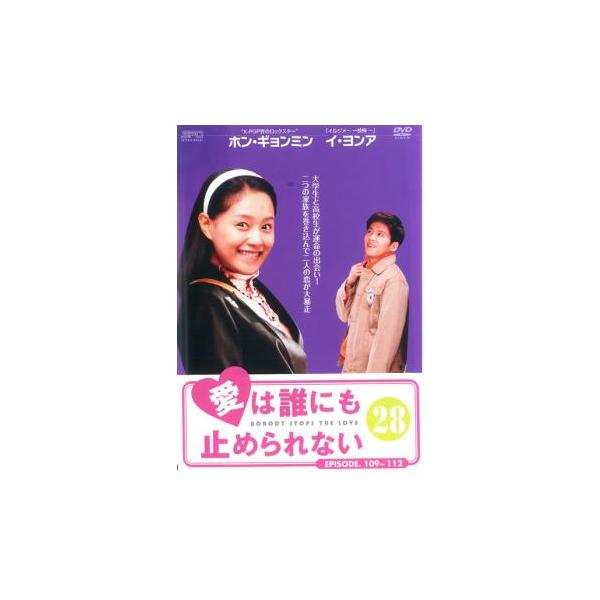 愛は誰にも止められない 28(第109話〜第112話)【字幕】 レンタル落ち  