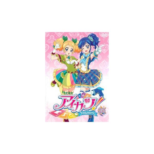 アイカツ! アイドルカツドウ! 20(第56話〜第58話) レンタル落ち 中古