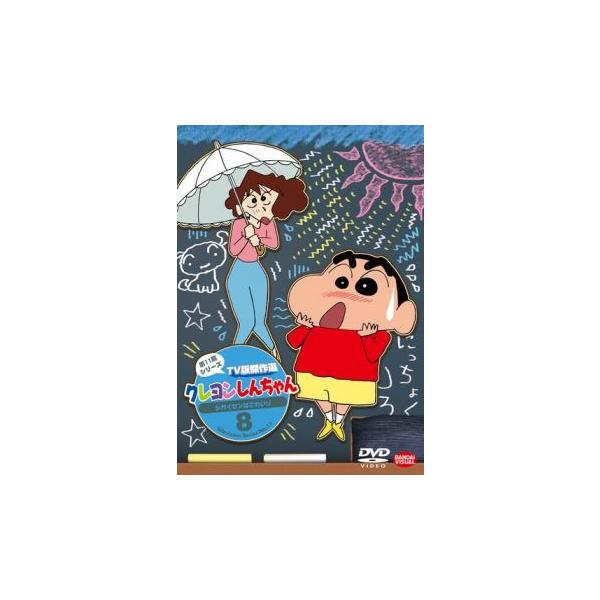 クレヨンしんちゃん TV版傑作選 第11期シリーズ 8 シガイセンはこわい