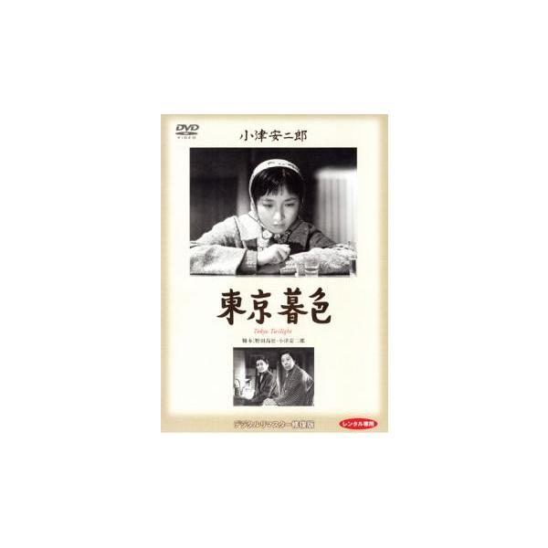 東京暮色 デジタルリマスター版 レンタル落ち 中古 DVD