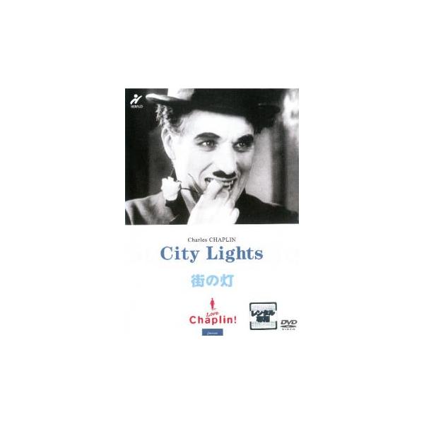 街の灯【字幕】 レンタル落ち 中古 DVD