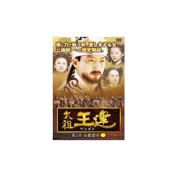 太祖王建 ワンゴン第5章 高麗建国 2【字幕】 レンタル落ち 中古 DVD