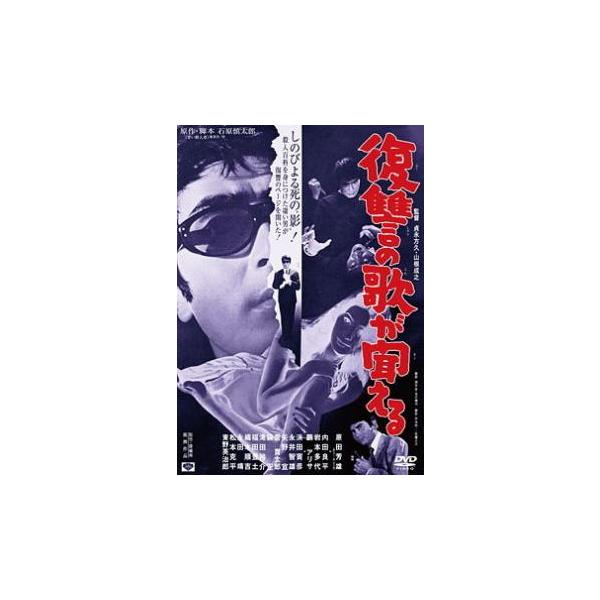 復讐の歌が聞える レンタル落ち 中古 DVD