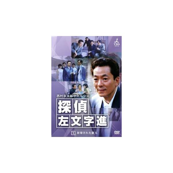 西村京太郎サスペンス 探偵 左文字進 1 レンタル落ち 中古 DVD テレビドラマ