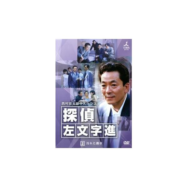 西村京太郎サスペンス 探偵 左文字進 2 レンタル落ち 中古 DVD テレビドラマ