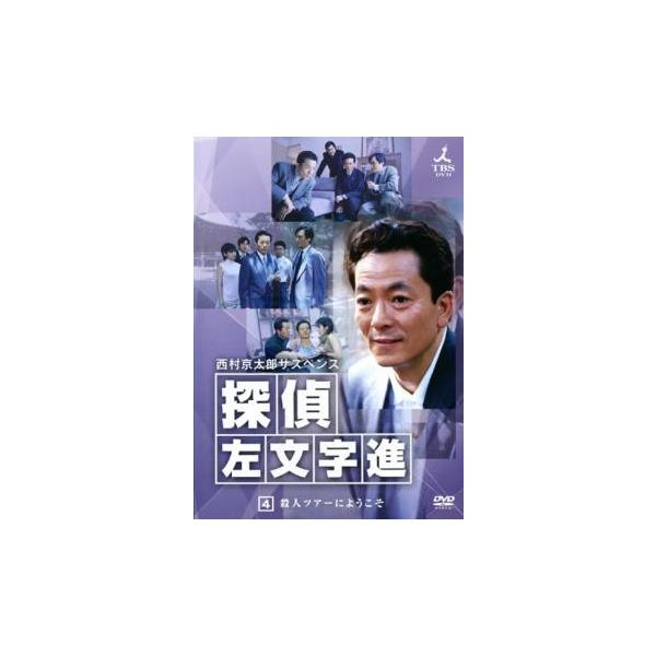西村京太郎サスペンス 探偵 左文字進 4▽レンタル用 中古 DVD テレビドラマ
