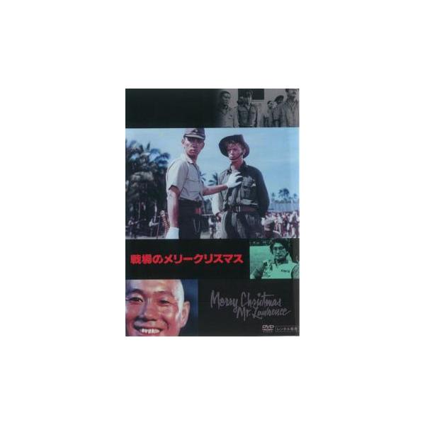戦場のメリークリスマス レンタル落ち 中古 DVD