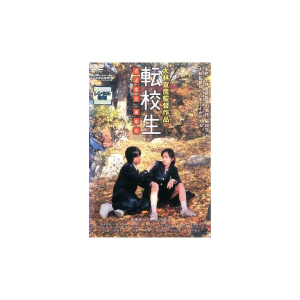 転校生 さよなら あなた レンタル落ち 中古 DVD