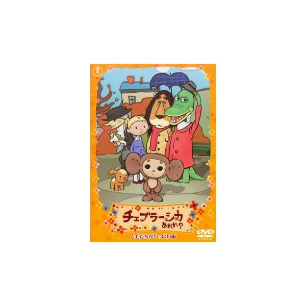 チェブラーシカ あれれ? ともだちがいっぱい編▽レンタル用 中古 DVD