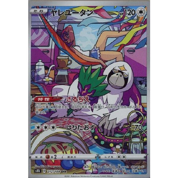 [trc-82624] 【中古】 ポケモンカードゲーム ヤレユータン S8B S8B 212/184 CHR