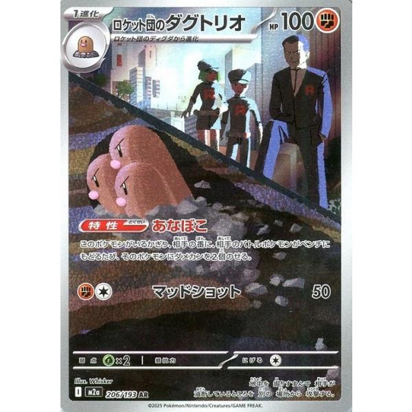 [trc-82627] 【中古】 ポケモンカードゲーム ロケット団のダグトリオ M2A M2A 206/193 AR