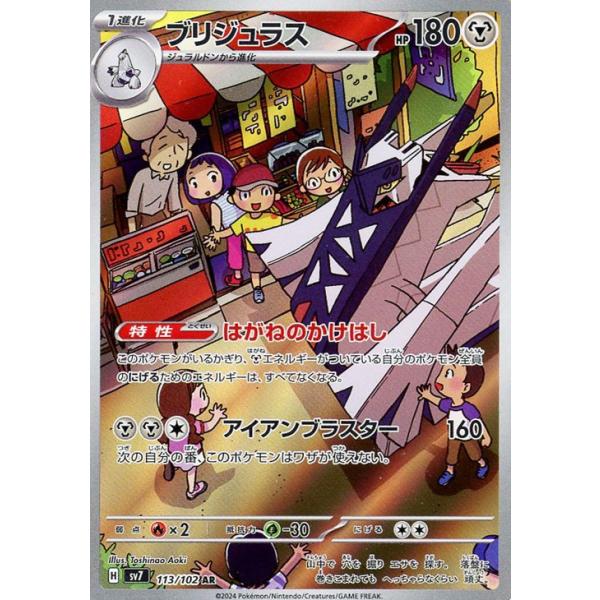 [trc-82643] 【中古】 ポケモンカードゲーム ブリジュラス SV7 SV7 113/102 AR