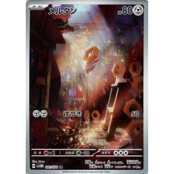 [trc-82655] 【中古】 ポケモンカードゲーム メルタン SV5M SV5M 081/071 AR